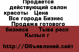 Продается действующий салон красоты › Цена ­ 800 000 - Все города Бизнес » Продажа готового бизнеса   . Тыва респ.,Кызыл г.